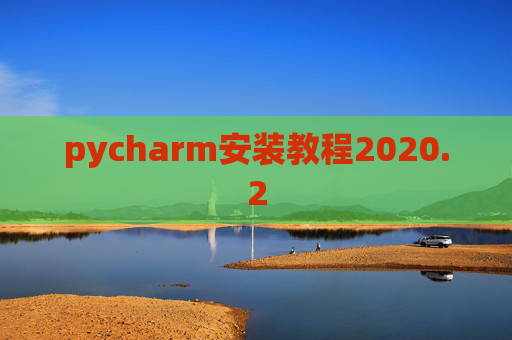 pycharm安装教程2020.2